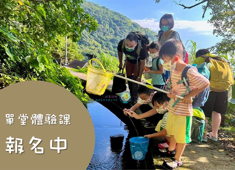 【單堂戶外探險體驗】