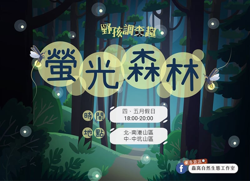 【走進螢光森林，解鎖春夜限定的奇幻體驗！】