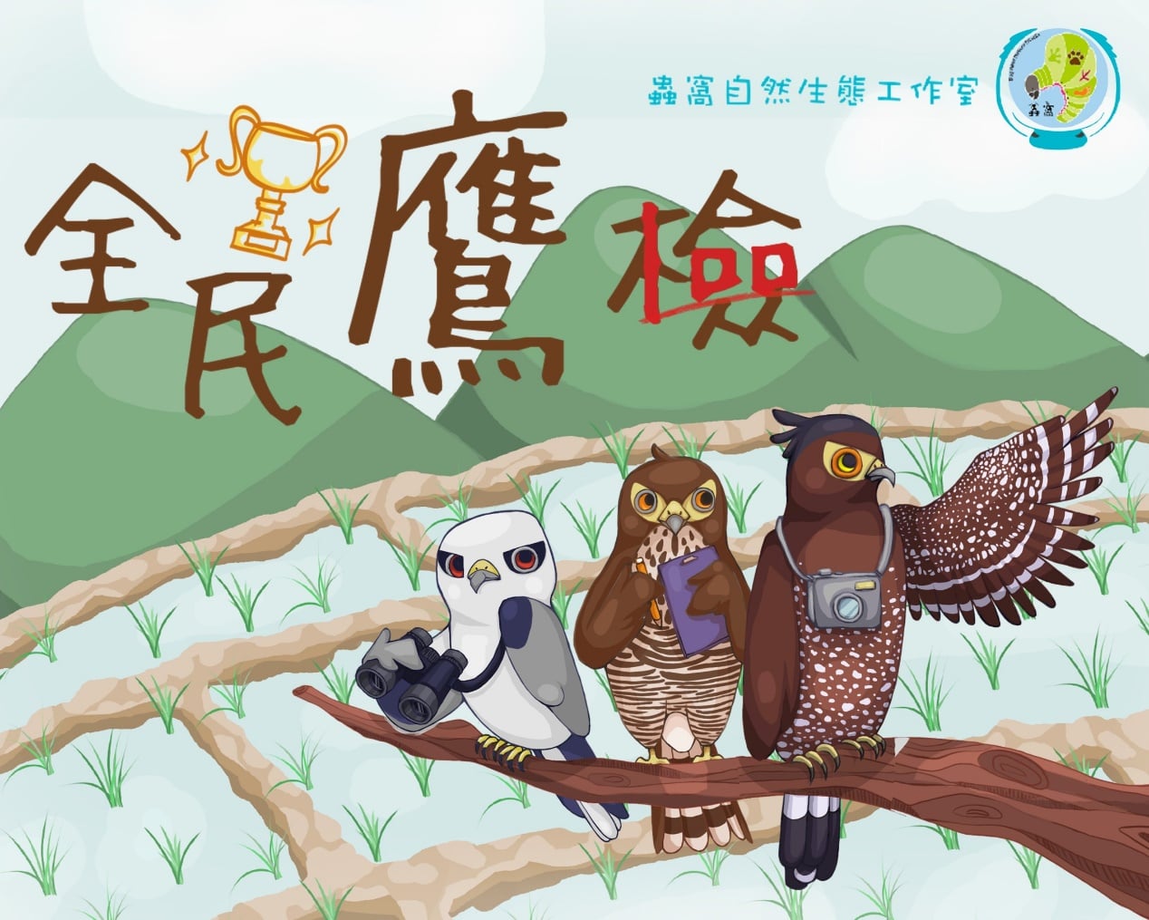 【2024蟲窩暑期單日營隊-昆蟲寶可夢】